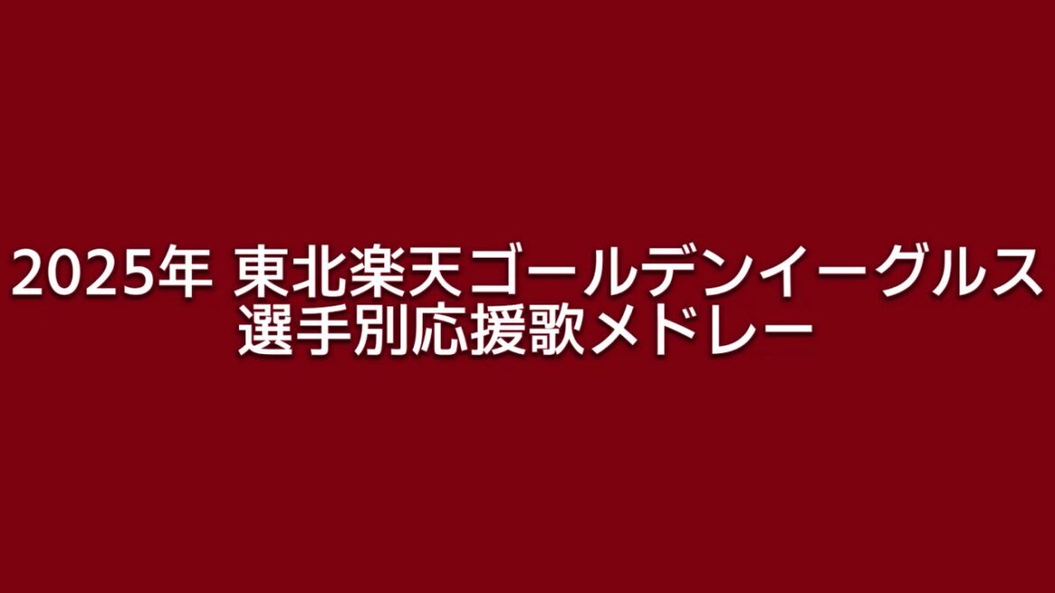 【黒川追加】 2025年 東北楽天ゴールデンイーグルス 選手別応援歌メドレー