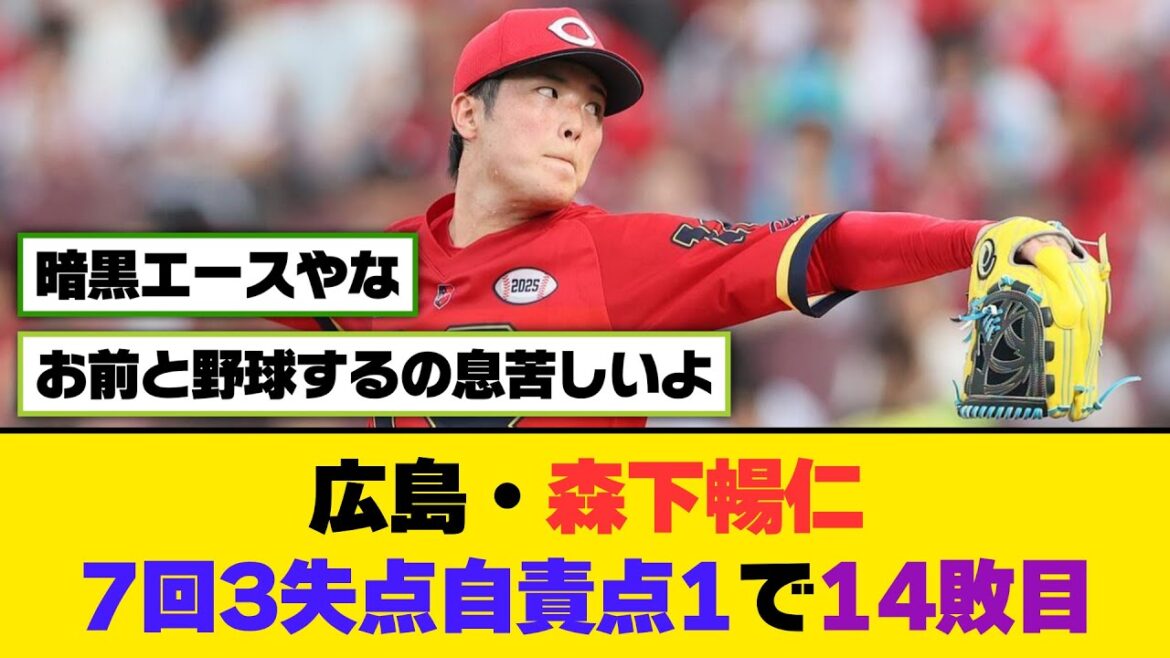 広島・森下暢仁、7回3失点自責点1で14敗目...【5ch/2ch】【なんj/なんg】【反応集】