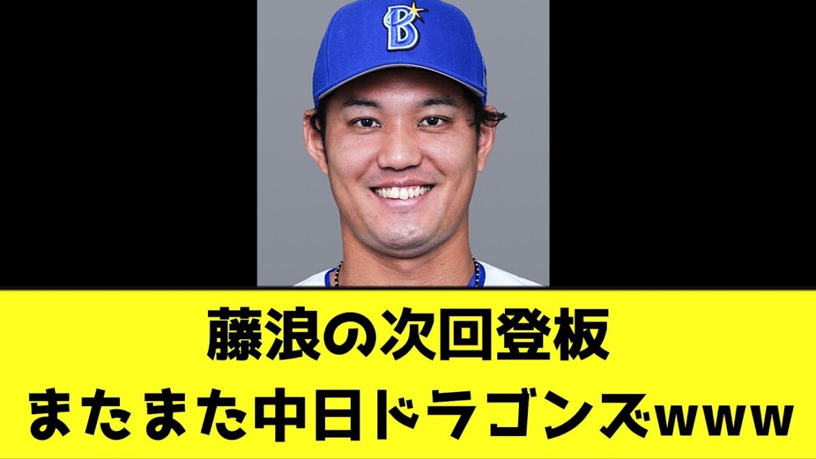藤浪の次回登板、またまた中日ドラゴンズwww【なんJ反応】