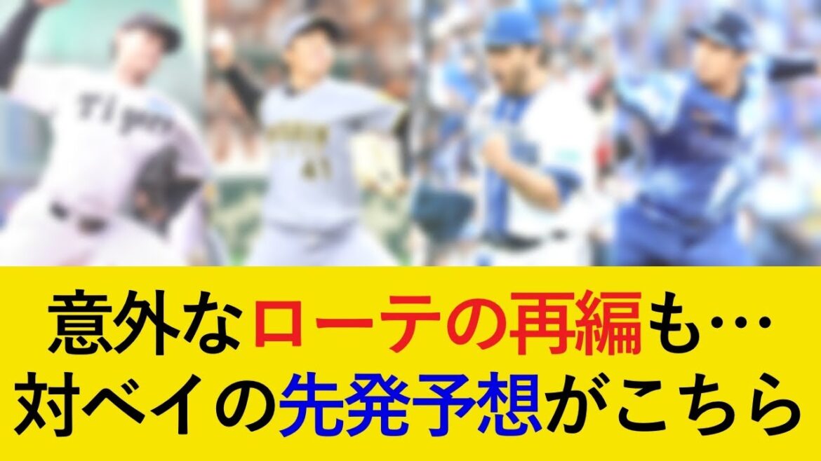 驚きの大抜擢説も!両チームがローテを再編して迎える阪神対DeNA3連戦の先発予想がこちら!【阪神タイガース】 驚きの大抜擢説も!両チームがローテを再編して迎える阪神対DeNA3連戦の先発予想がこちら!【阪神タイガース】