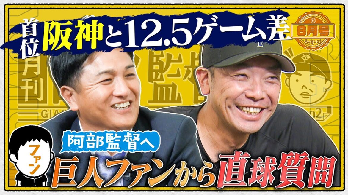 【月刊巨人軍監督日記 8月号】『なぜ阪神は強い？』『エースはどっち!?』ファンから直球質問の禁断企画｜阿部慎之助×高橋由伸で本音に迫る