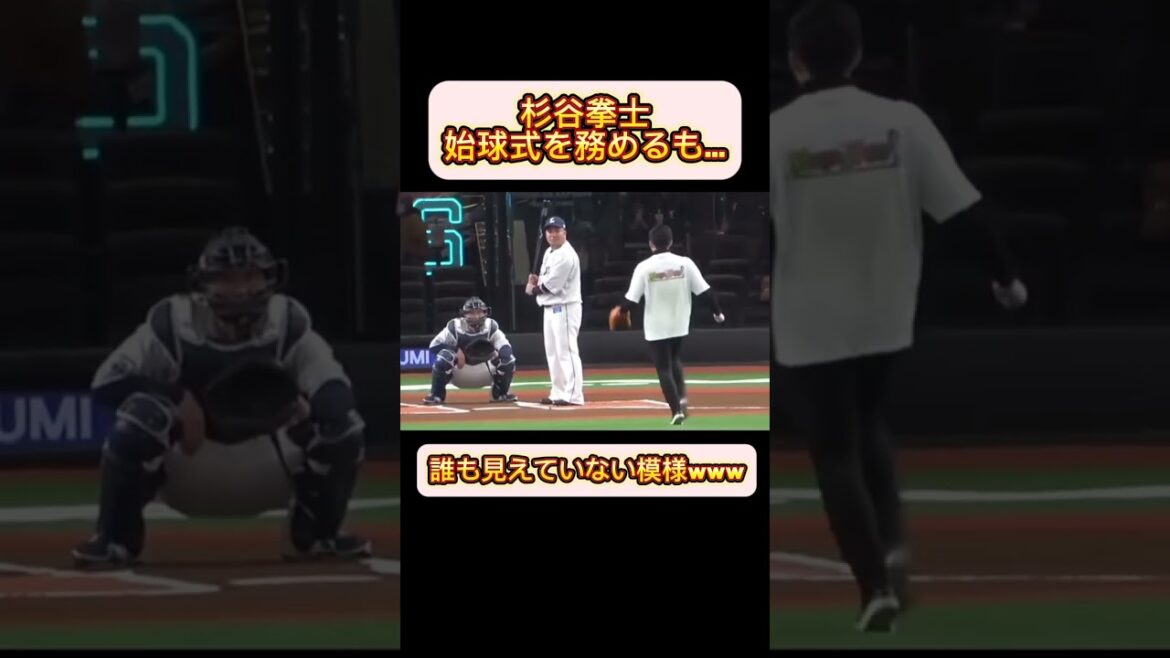 【面白い🤣】始球式を行うも、誰にも気づいてもらえない杉谷拳士www #始球式 #プロ野球 #野球