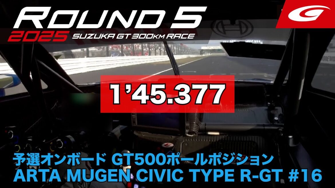 【SUPER GT Rd.5 SUZUKA】予選オンボード GT500 ポールポジション ARTA MUGEN CIVIC TYPE R-GT #16 佐藤 蓮 【SUPER GT Rd.5 SUZUKA】予選オンボード GT500 ポールポジション ARTA MUGEN CIVIC TYPE R-GT #16 佐藤 蓮