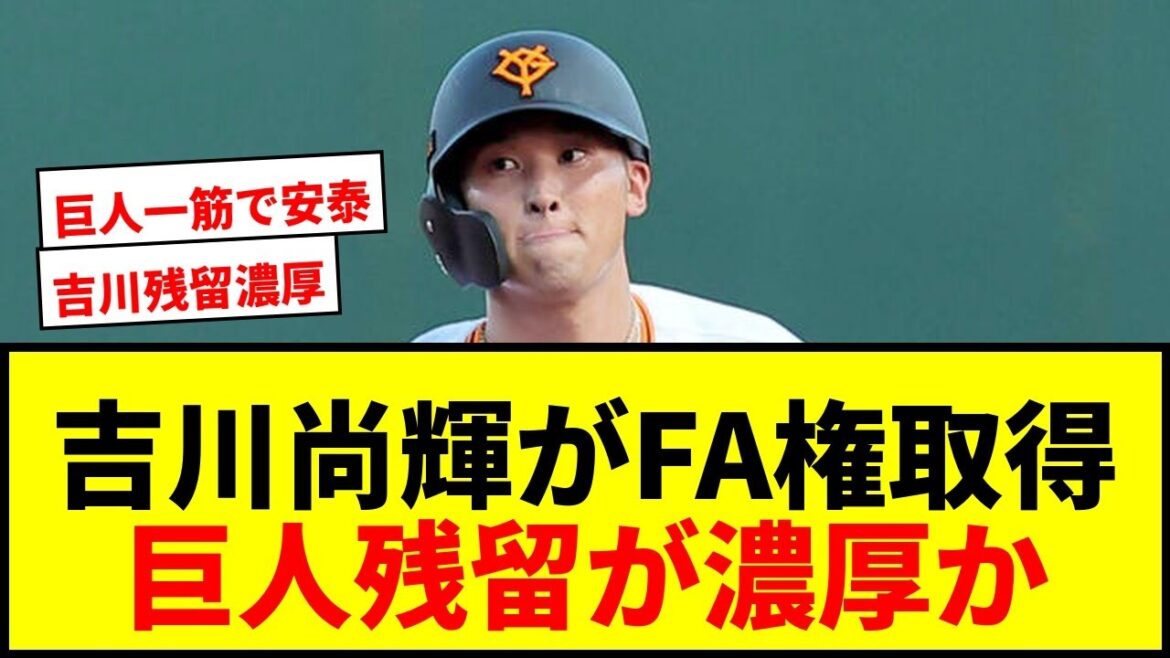 【速報】巨人・吉川尚輝が国内FA権取得！複数年契約中のため行使は2027年オフか？