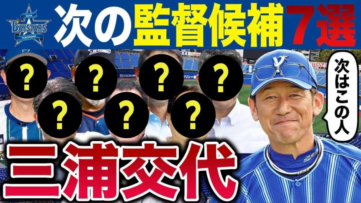 【もう限界】三浦監督が辞任したら次期監督候補7人を予想～勝てないDeNA 日本一になっても勇退か