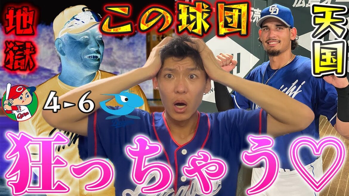 頭がおかしくなりそうだ...天国と地獄の中日中毒でカープに大逆転勝利！感情がぐちゃぐちゃになりました。#dragons #ドラゴンズ #carp #カープ