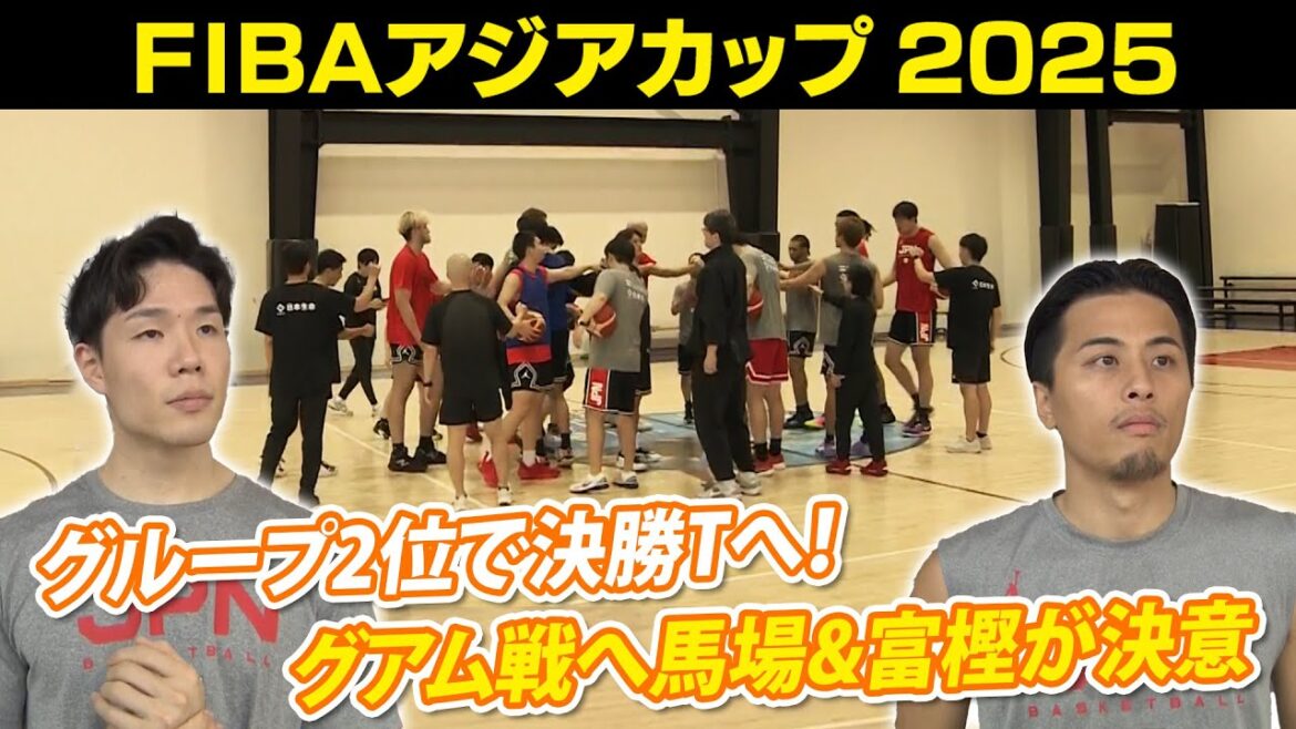 【バスケ日本代表 グアム戦へ】グループ2位死守して決勝トーナメントへ|主将の馬場雄大・富樫勇樹が決意|FIBAアジアカップ2025 【バスケ日本代表 グアム戦へ】グループ2位死守して決勝トーナメントへ|主将の馬場雄大・富樫勇樹が決意|FIBAアジアカップ2025