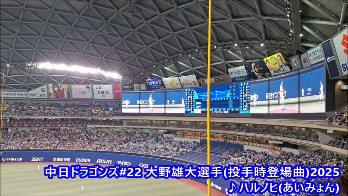 中日ドラゴンズ#22 大野雄大選手登場曲2025♪ハルノヒ(あいみょん)