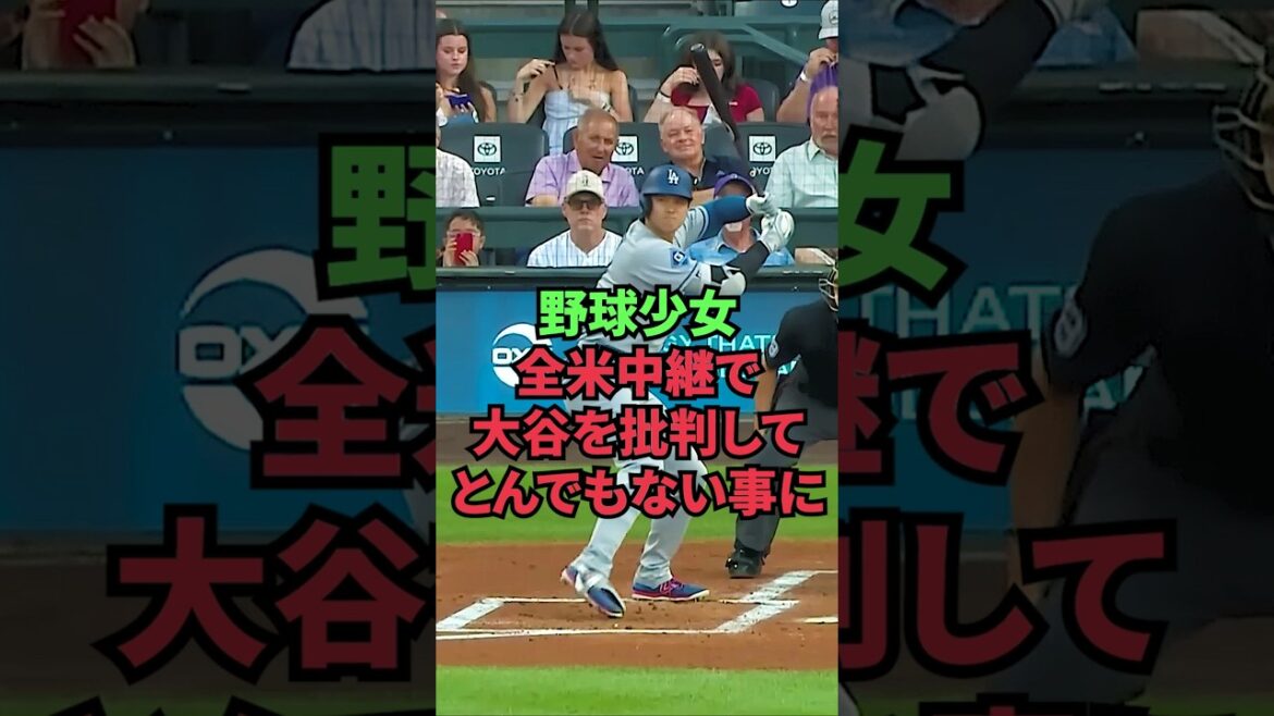 野球少女、全米中継で大谷を批判してとんでもない事に