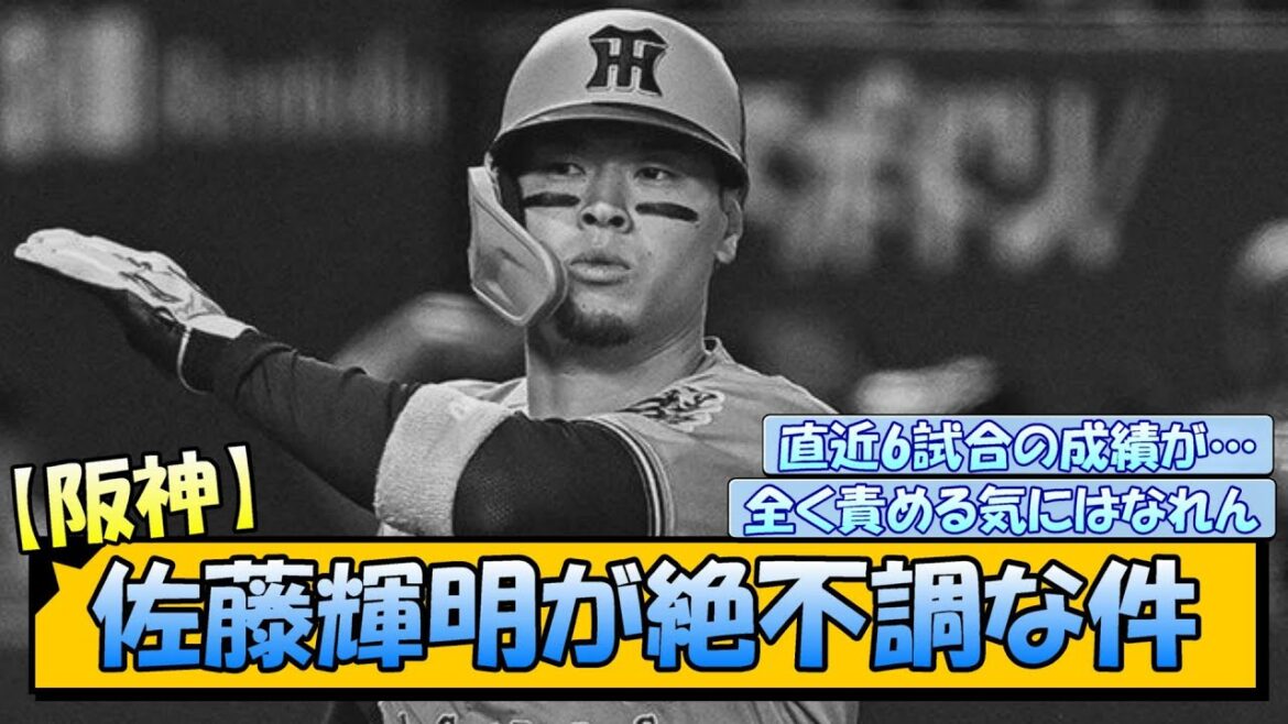 【阪神】佐藤輝明が絶不調な件