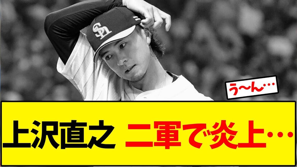 ソフトバンク上沢直之  二軍で炎上…【野球反応集】