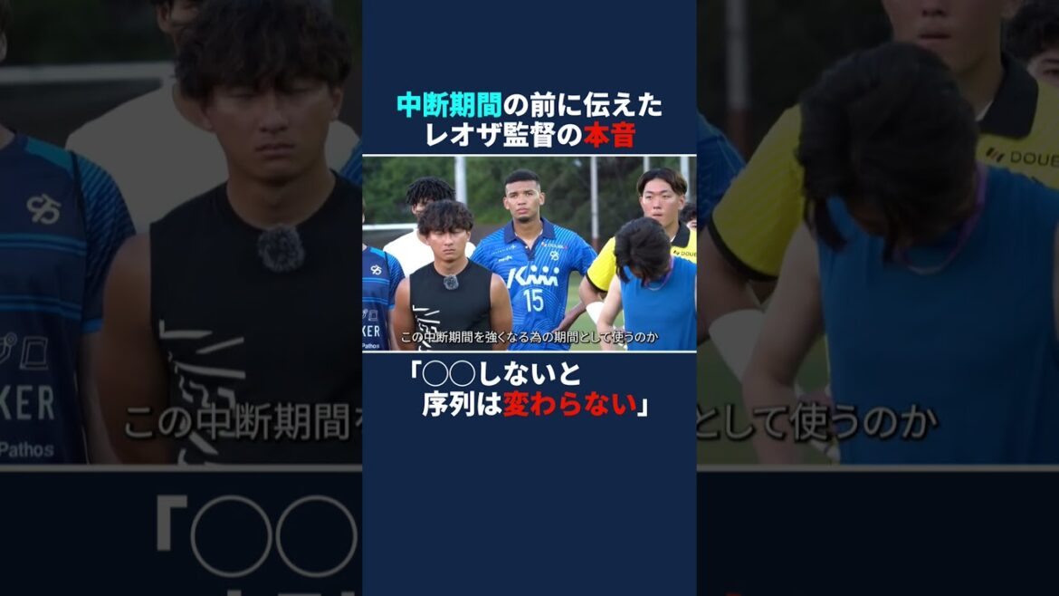 中断期間の前に伝えたレオザ監督の本音 中断期間の前に伝えたレオザ監督の本音