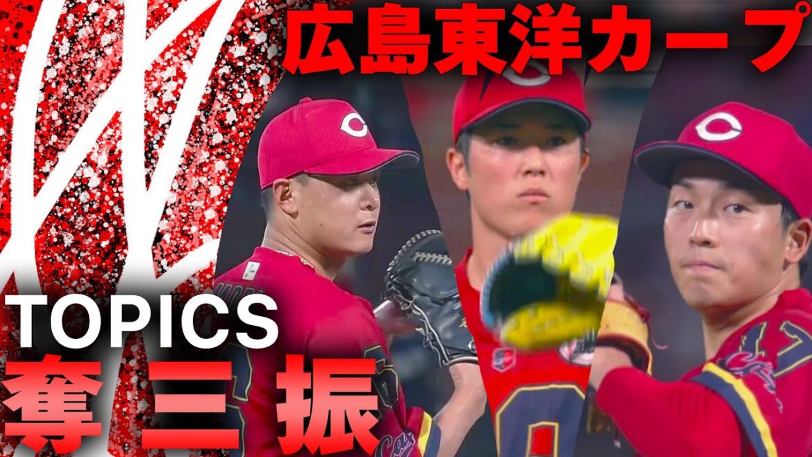 【TOPICS】奪三振集 2025年8月22日~24日 カープVSドラゴンズ
