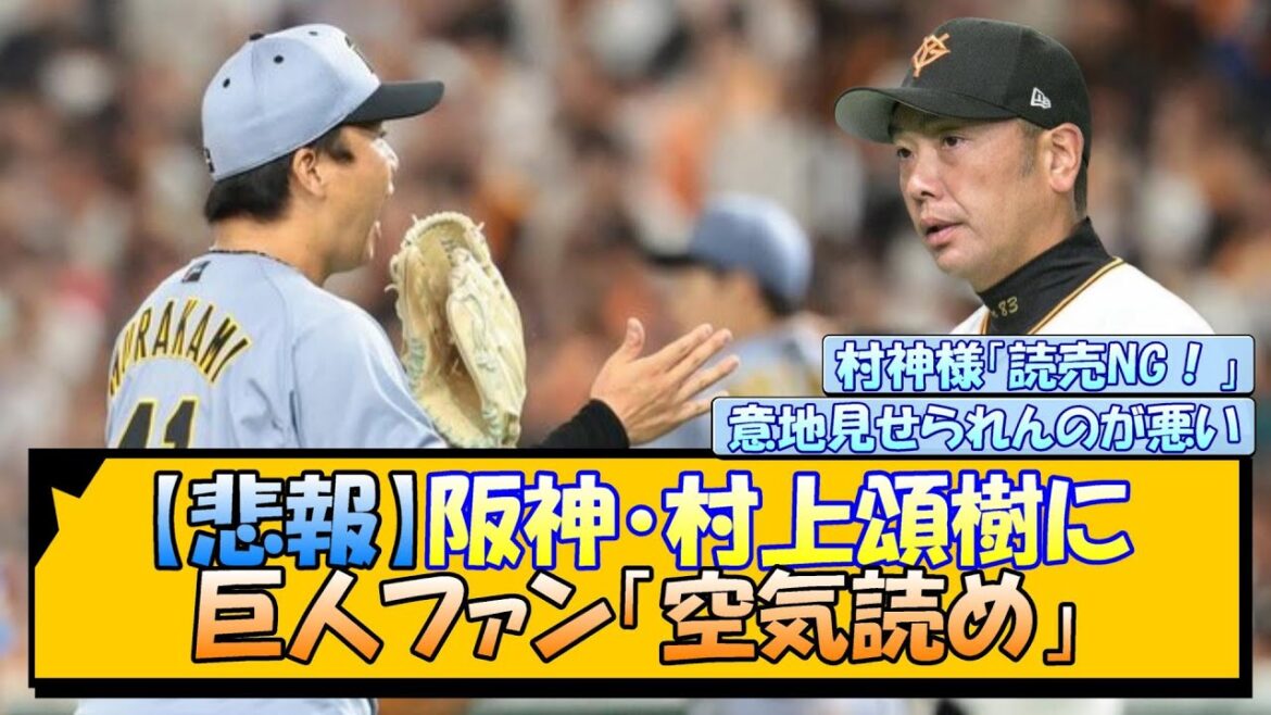 【悲報】阪神・村上頌樹に、巨人ファン「空気読め」
