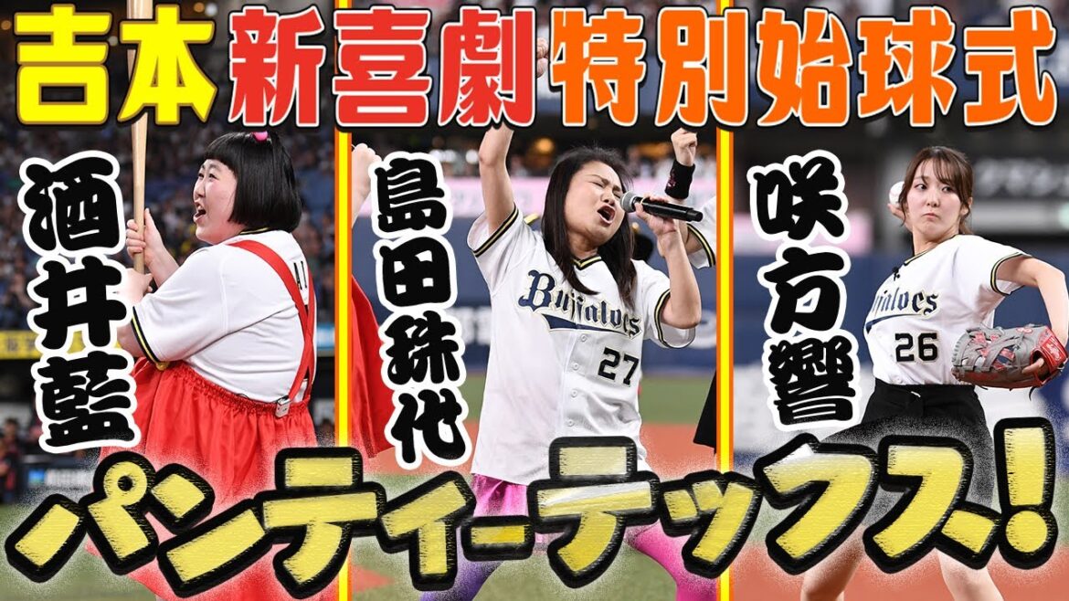 ORIX-Buffaloes: 【吉本新喜劇】酒井藍さん、島田珠代さん、咲方響さんが特別始球式に登板! 【吉本新喜劇】酒井藍さん、島田珠代さん、咲方響さんが特別始球式に登板!
