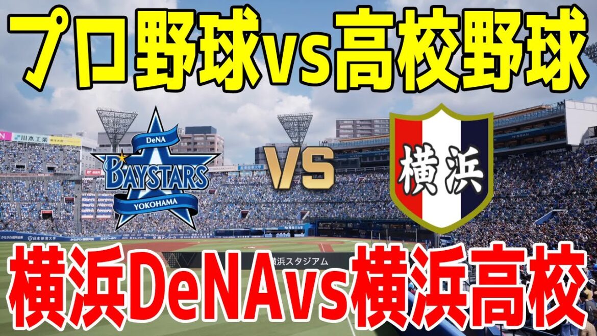 【プロ野球vs高校野球】横浜DeNA vs 横浜高校【甲子園】【プロスピ2025】【プロ野球スピリッツ2024-2025】