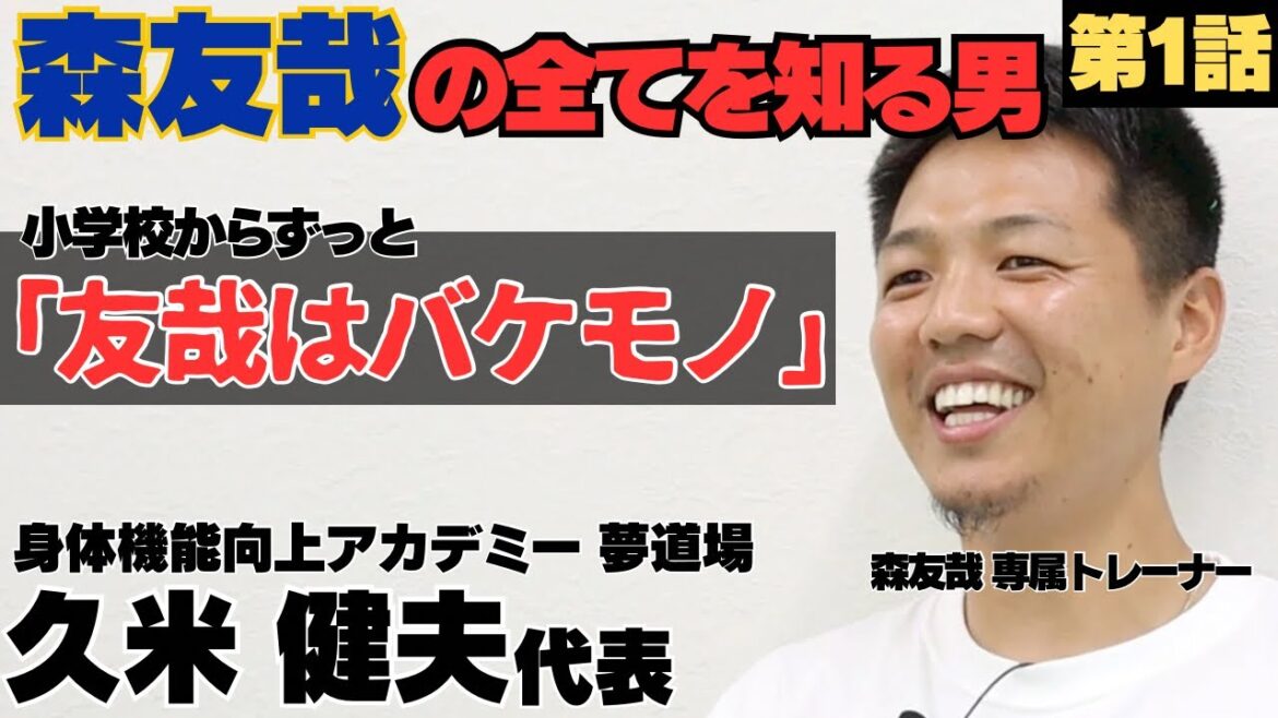 【森友哉の全てを知る男】小学時代からずっと「友哉はバケモノ」/大阪桐蔭決まるも「一人の為に、捕手の枠1つ空けてる」「アイツかよ」/夢道場 久米健夫の野球人生に密着①