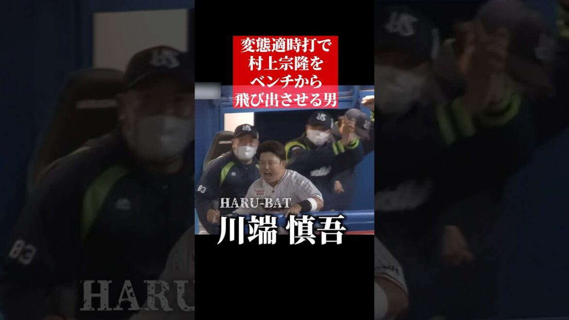 村上宗隆、川端慎吾で興奮する #shorts