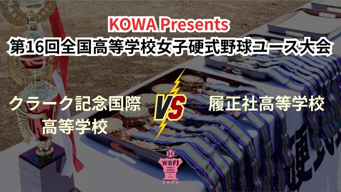 KOWA Presents第16回全国高等学校女子硬式野球ユース大会 準決勝　クラーク記念国際高等学校  vs  履正社高等学校