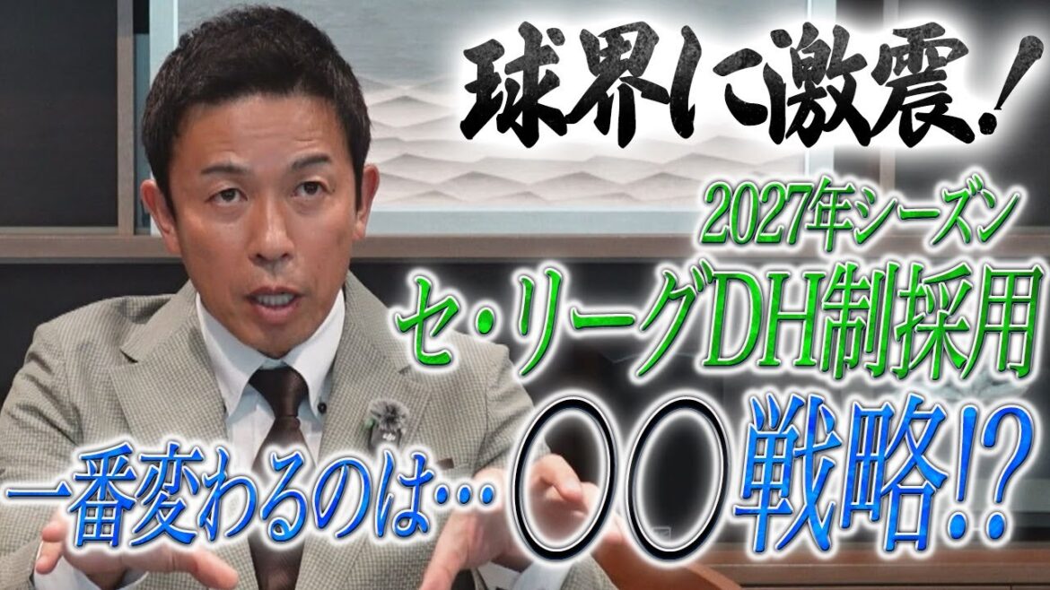 【赤星が語る】2027年セ・リーグDH制採用について「○○が大きく変わる！」