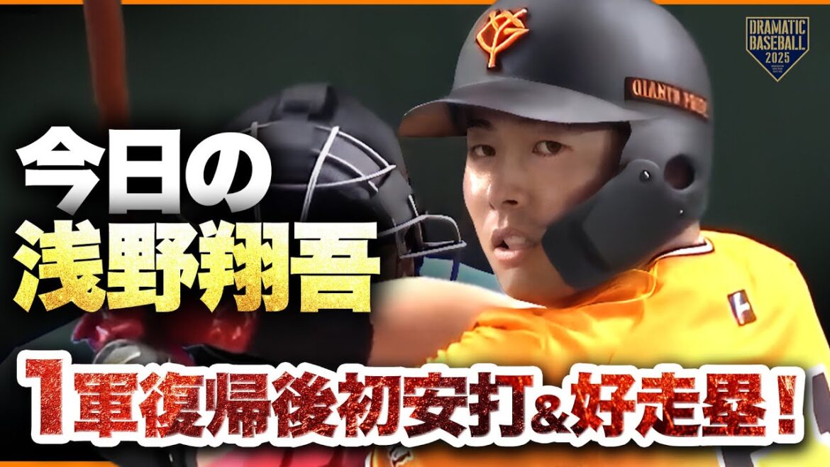 【今日の浅野翔吾】1軍復帰後初安打&好走塁 【今日の浅野翔吾】1軍復帰後初安打&好走塁