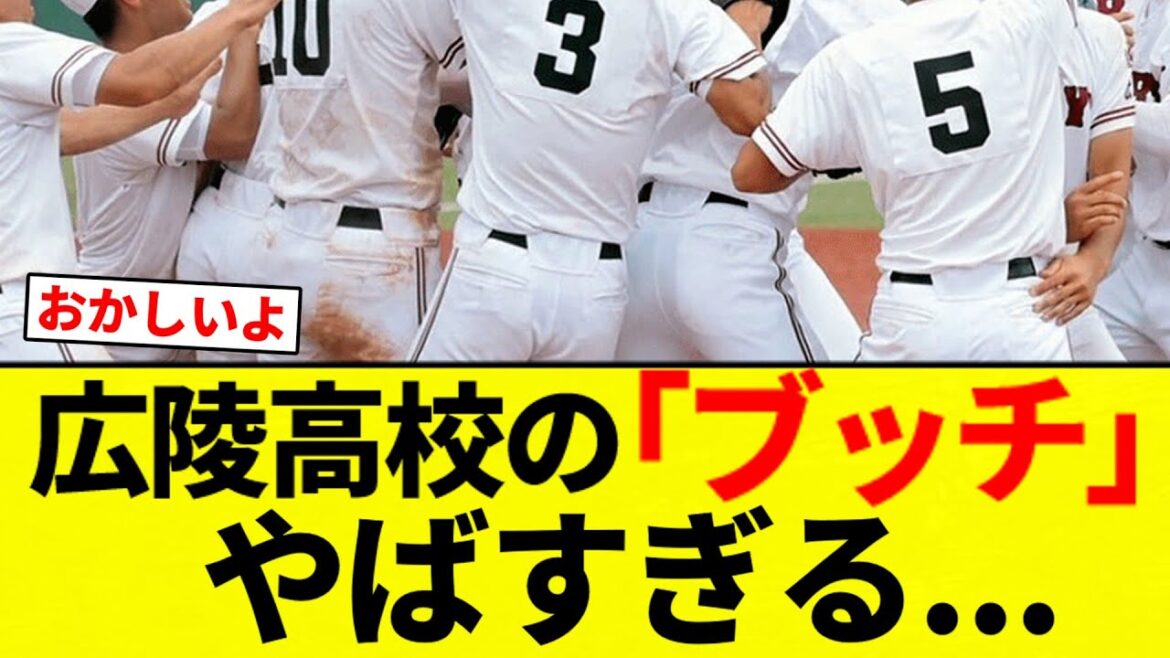 【まだまだ出てきそう...】広陵高校野球部のブッチ やばすぎる【プロ野球反応集】【2chスレ】【なんG】