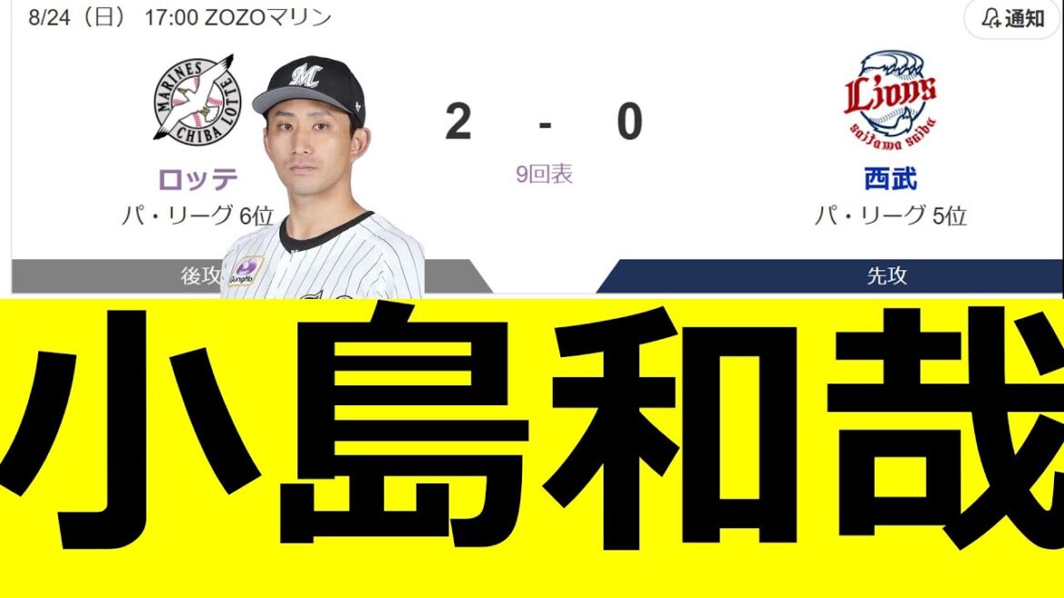っぱ小島和哉はええ投手　ロッテファンの反応