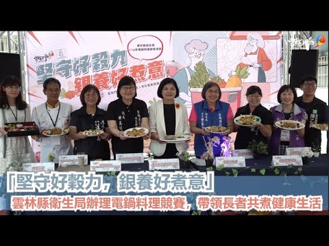 「堅守好穀力,銀養好煮意」電鍋料理競賽 張麗善縣長鼓勵長輩吃健康吃營養 「堅守好穀力,銀養好煮意」電鍋料理競賽 張麗善縣長鼓勵長輩吃健康吃營養