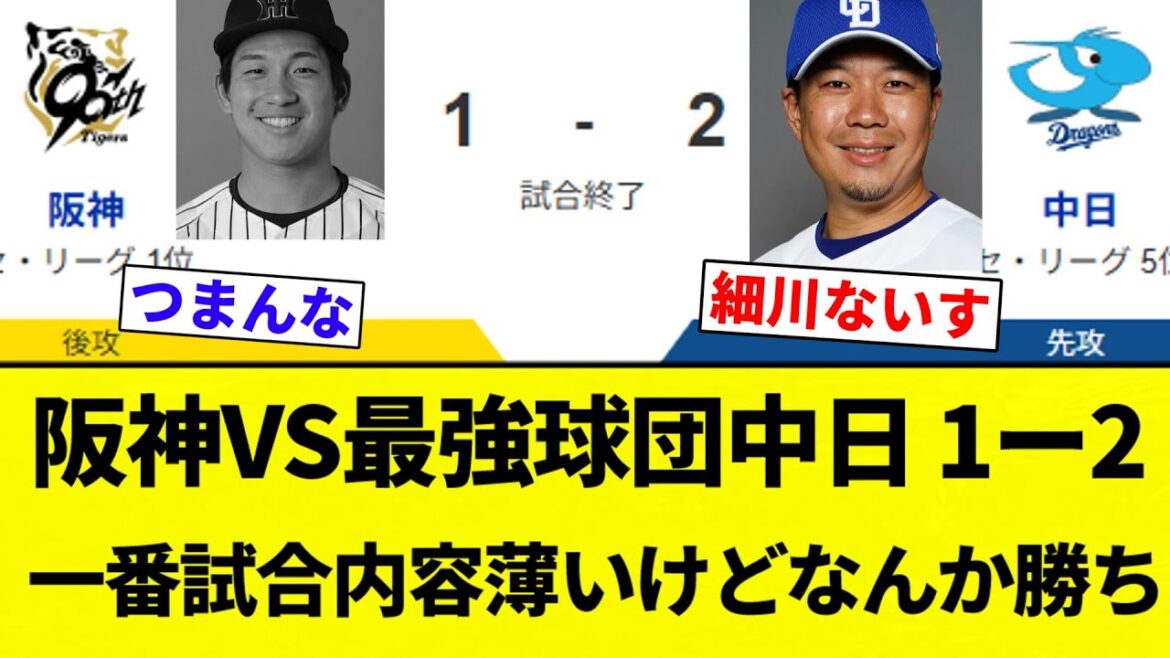 【なんか 勝ったな】阪神VS最強球団中日 1ー2 一番試合内容薄いけどなんか勝ち【プロ野球反応集】【2chスレ】【なんG】