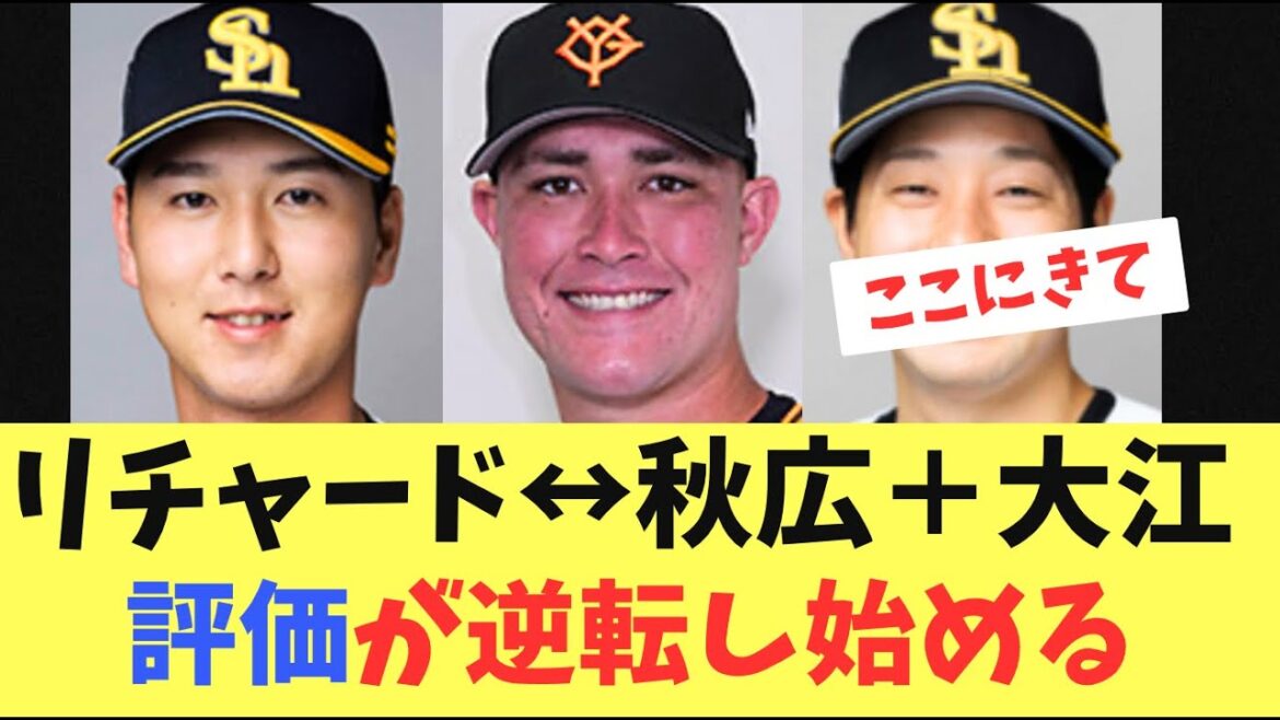 【トレード】リチャードと秋広+大江の1対2のトレード！ここにきて評価が逆転し始める！？