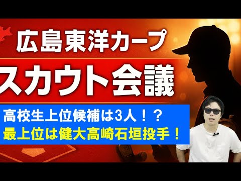 8月の広島東洋カープスカウト会議!高校生上位候補は3人! 8月の広島東洋カープスカウト会議!高校生上位候補は3人!