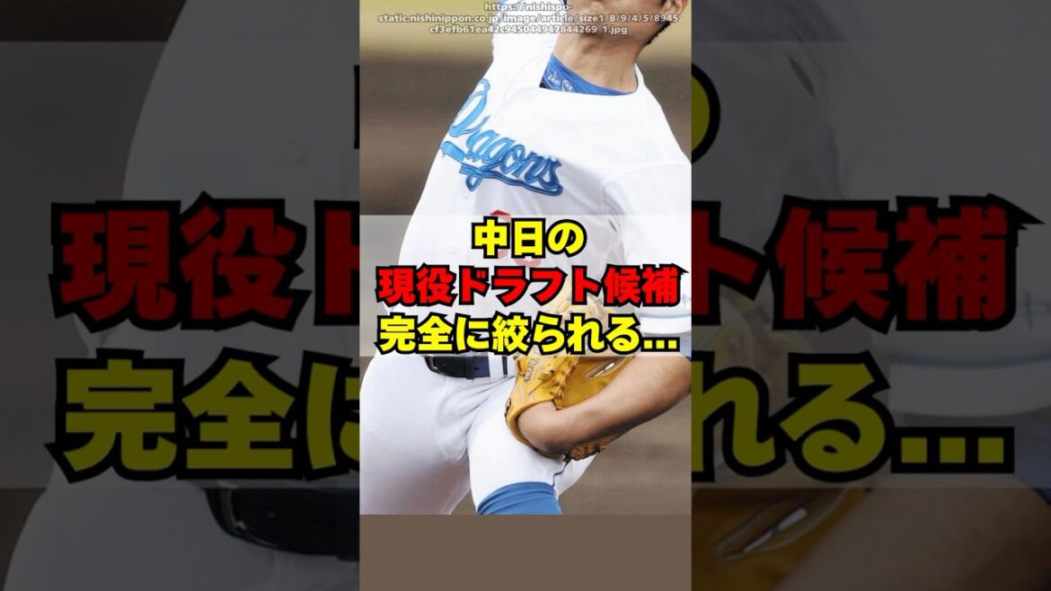【中日】2025年の現役ドラフト候補、完全に絞られる