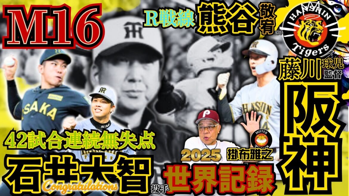 【#短期決戦 対策 #M16 #石井大智 #42試合連続無失点 #阪神タイガース #掛布雅之の憧球 】⚾#ハーラーダービー 首位タイ 才木浩人 佐藤輝明 坂本誠志郎 熊谷敬宥 小幡竜平 藤川球児 監督
