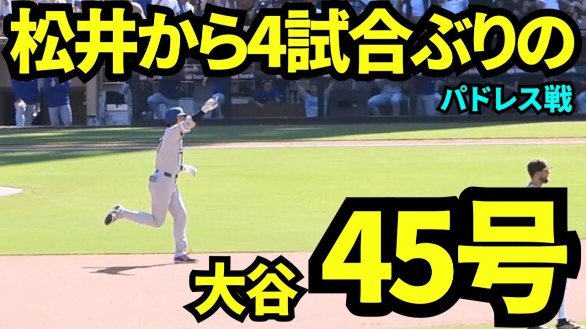 4試合ぶりホームラン！！大谷翔平vs松井裕樹は大谷の45号ホームラン！！！【現地映像】2025年8月24日 パドレス戦