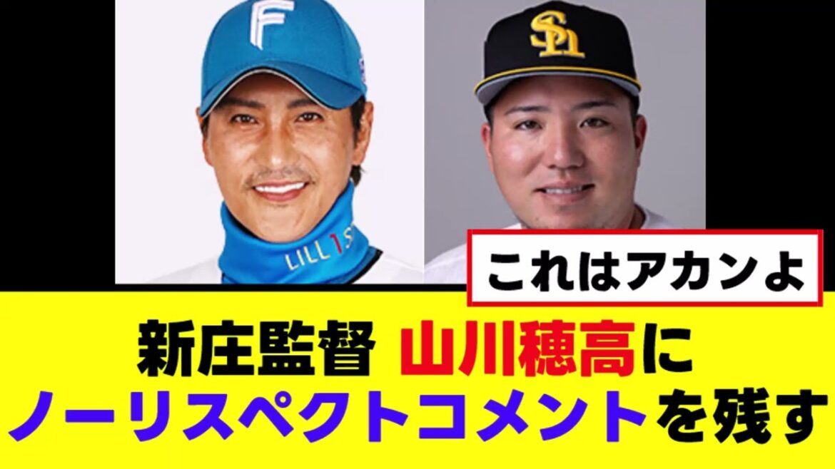 【悲報】新庄監督、山川穂高に普通に最低なコメントを残す
