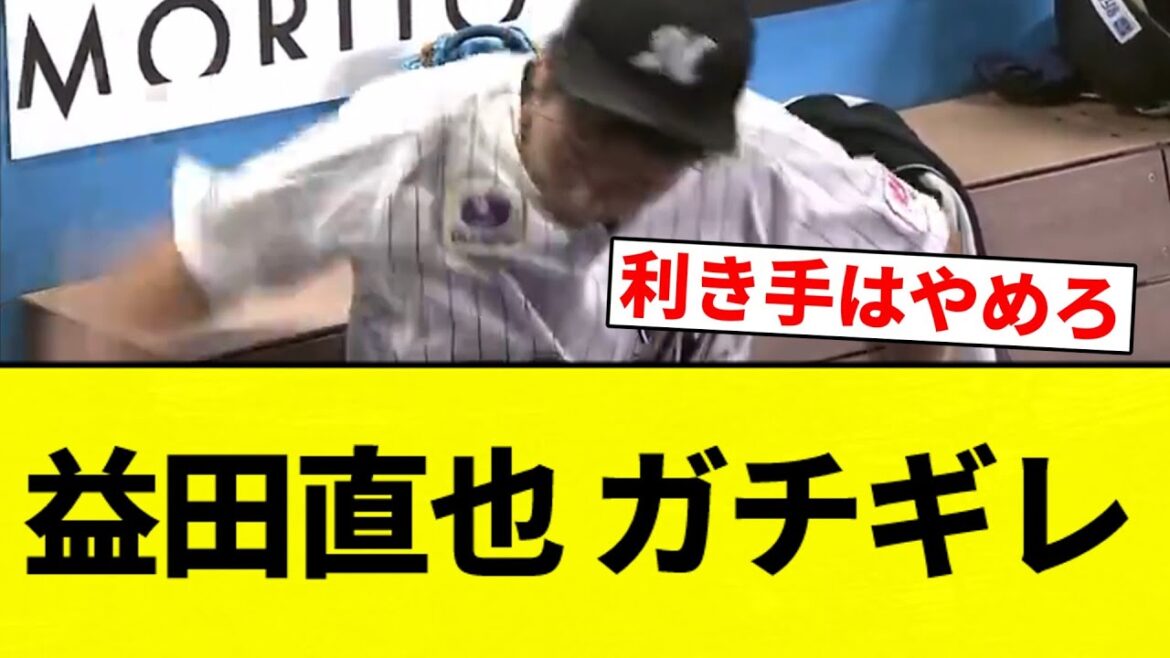 【ブリギレや!!!】益田直也 ガチギレ【プロ野球反応集】【2chスレ】【なんG】 【ブリギレや!!!】益田直也 ガチギレ【プロ野球反応集】【2chスレ】【なんG】