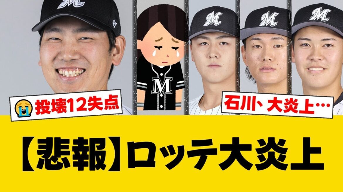 ロッテ、投壊12失点の大敗で連勝ストップ。古巣相手に先発・石川柊が大炎上、5回8失点KOで5敗目。山口2戦連発＆山本11号も空しく響く…【ロッテファンの反応】【M速報】