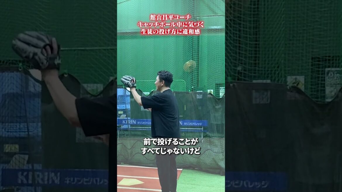 キャッチボール中に気づく生徒の違和感👀 #館山昌平 #野球スクール #rapsodo キャッチボール中に気づく生徒の違和感👀 #館山昌平 #野球スクール #rapsodo