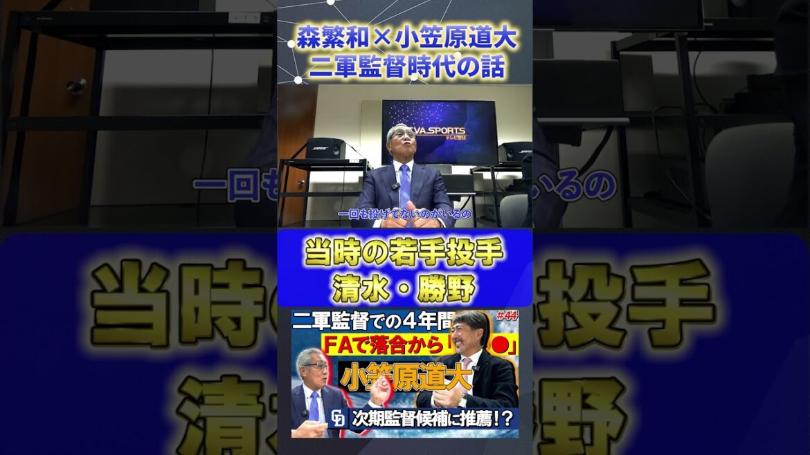 【森繁和×小笠原道大】若手投手起用『当時の清水・勝野』#森繁和 #小笠原道大 #中日ドラゴンズ #プロ野球ニュース #shorts 【森繁和×小笠原道大】若手投手起用『当時の清水・勝野』#森繁和 #小笠原道大 #中日ドラゴンズ #プロ野球ニュース #shorts