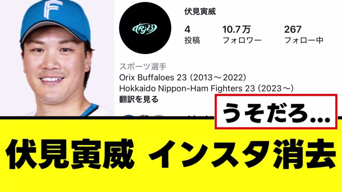 【悲報】伏見寅威、なぜかインスタを全消去してしまった模様 【悲報】伏見寅威、なぜかインスタを全消去してしまった模様