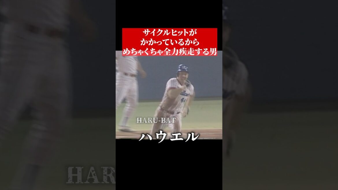 サイクルヒット達成したいからめっちゃ速く走る男 #shorts