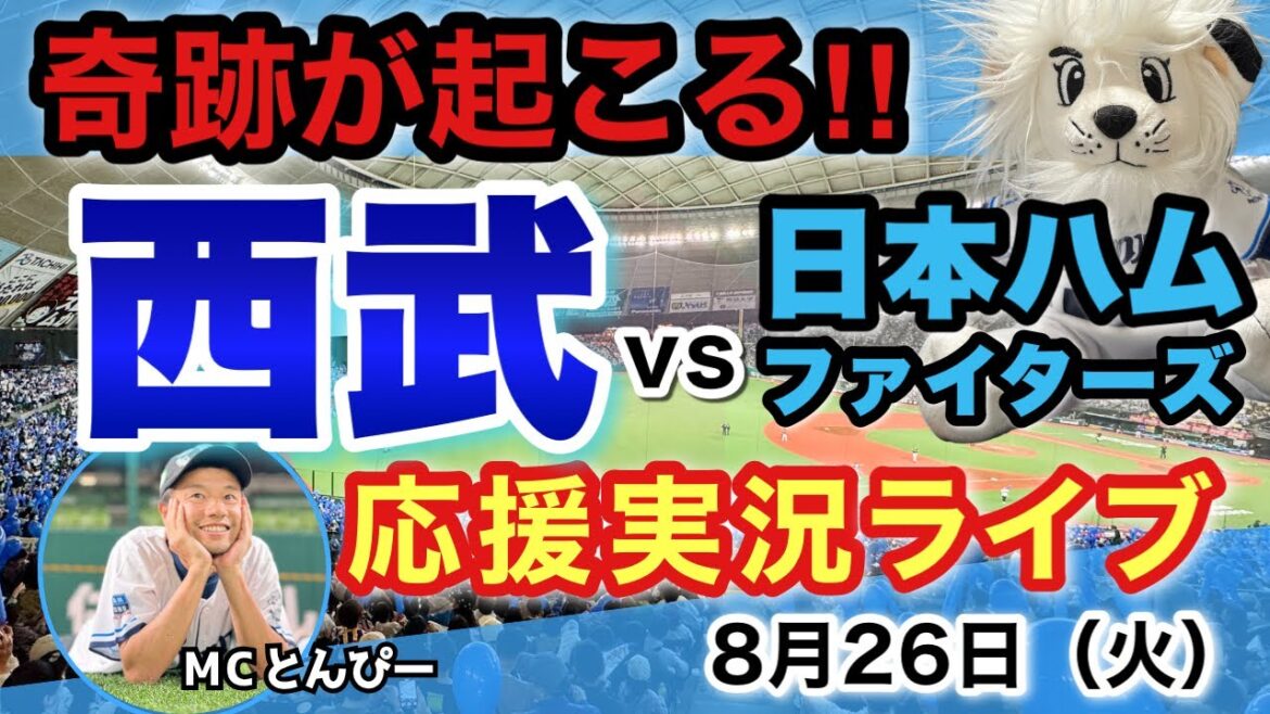 【実況LIVE】埼玉西武ライオンズvs北海道日本ハムファイターズ 野球応援ライブ配信（8/26）