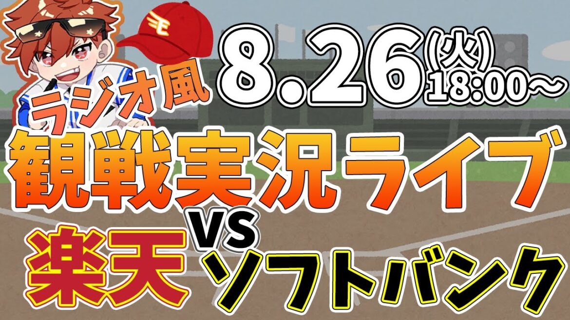 楽天イーグルス VS ソフトバンクホークス 8/26【ラジオ実況風同時観戦視聴配信ライブ】