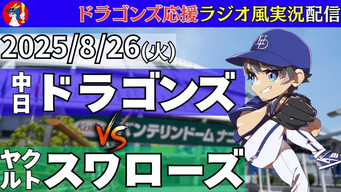 【#ドラゴンズ 応援 #実況】8/26(火) #中日ドラゴンズ 対 #東京ヤクルトスワローズ の #プロ野球 観戦 #ライブ 【#swallows #dragons 】 【#ドラゴンズ 応援 #実況】8/26(火) #中日ドラゴンズ 対 #東京ヤクルトスワローズ の #プロ野球 観戦 #ライブ 【#swallows #dragons 】