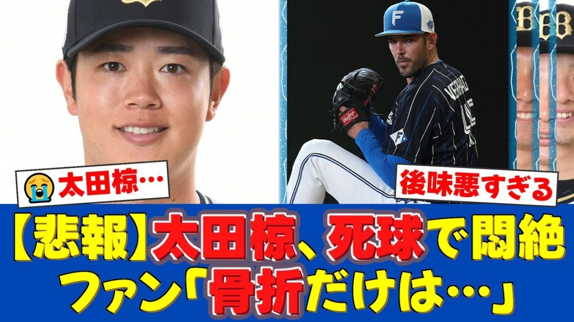オリックス太田椋、バーヘイゲンの149キロ直撃で悲鳴…大量得点直後の死球に球場騒然、ファンから「後味が悪い」「骨折だけは」と心配の声殺到【プロ野球ファンの反応】