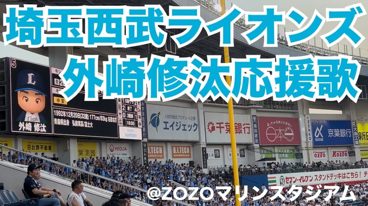 埼玉西武ライオンズ 外崎修汰応援歌