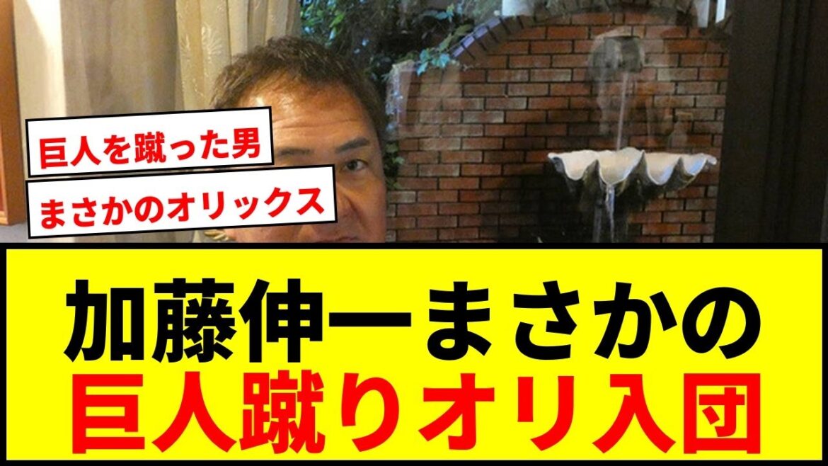 【衝撃】加藤伸一、巨人のオファーを蹴ってオリックスへ!まさかの“大逆転入団”の真相とは? 【衝撃】加藤伸一、巨人のオファーを蹴ってオリックスへ!まさかの“大逆転入団”の真相とは?