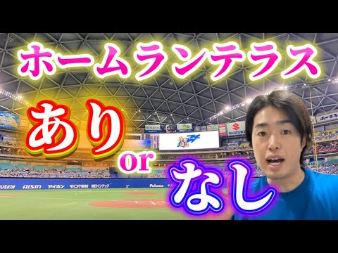 バンテリンドーにホームランテラス設置はありorなし バンテリンドーにホームランテラス設置はありorなし