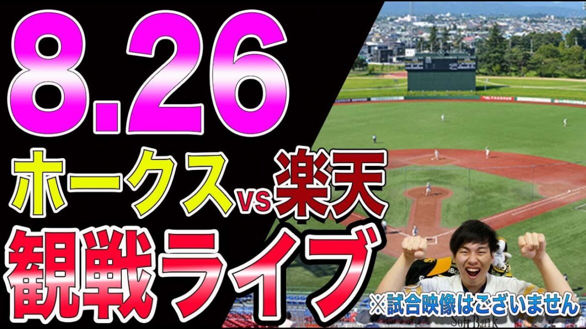 福岡ソフトバンクホークスvs楽天イーグルスの観戦ライブ！※試合映像はございません