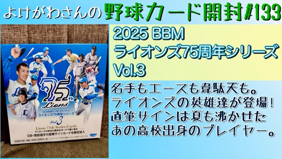 【開封動画】2025 BBM ライオンズ75周年シリーズ Vol.3をたしなむ。【野球カード】